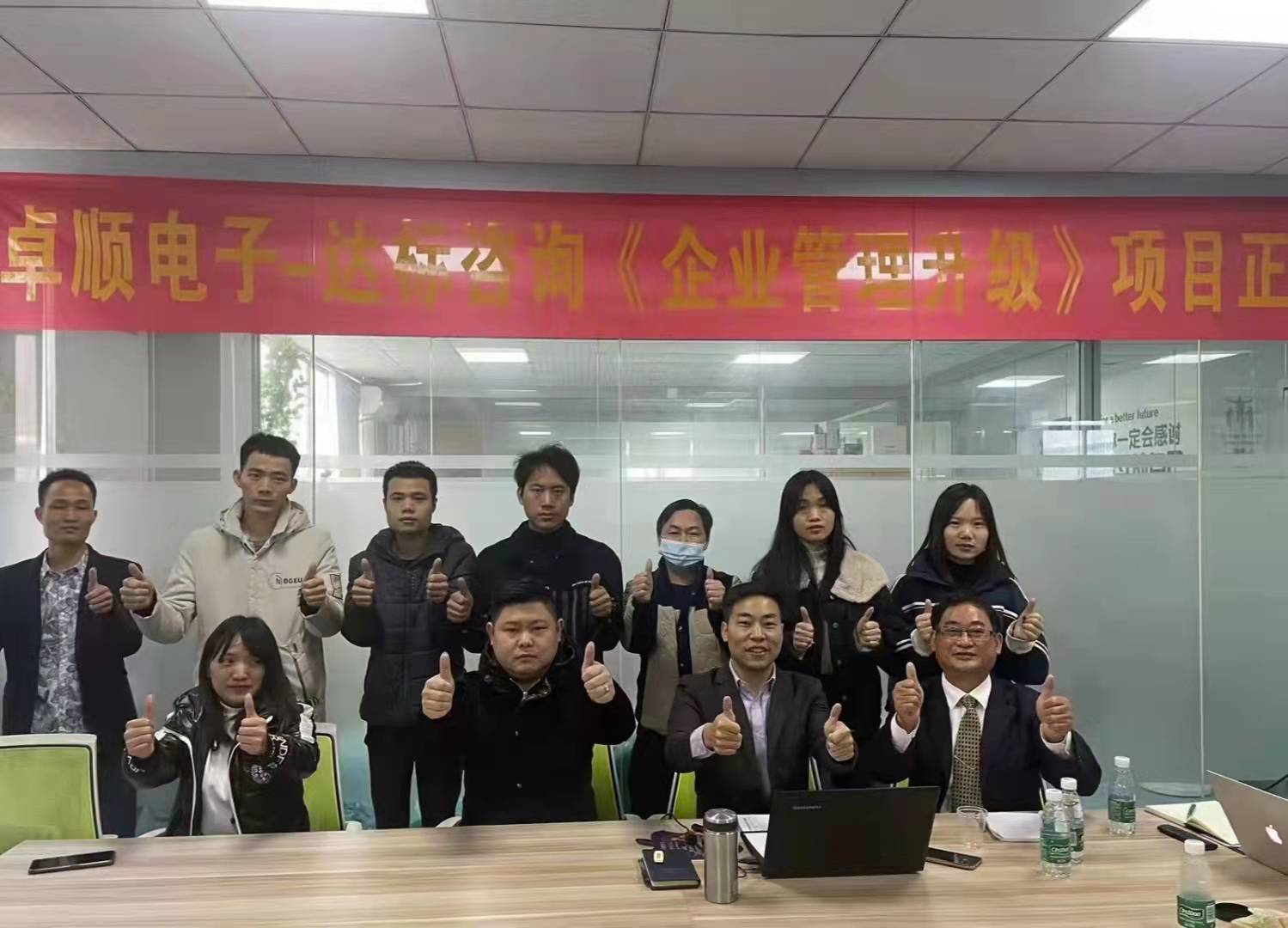 開局即沖刺，起跑即加速 | 達標(biāo)咨詢&卓順電子《企業(yè)管理升級》項目正式啟動