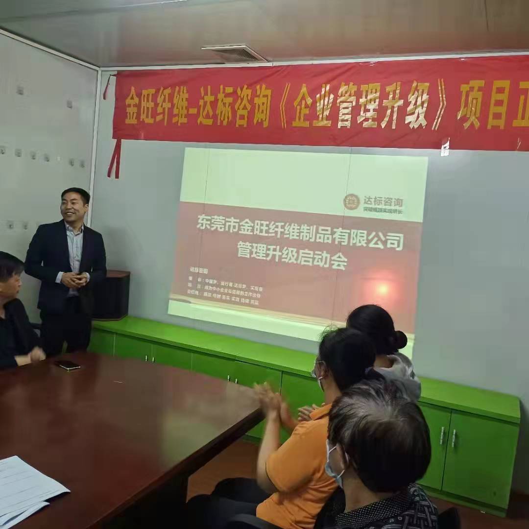 熱烈祝賀：達標(biāo)咨詢&金旺纖維制品《企業(yè)管理升級》項目正式啟動