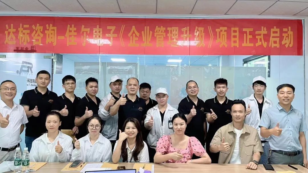 夯實基礎(chǔ) · 砥礪前行｜達標咨詢&佳爾電子《企業(yè)管理升級》項目正式啟動！