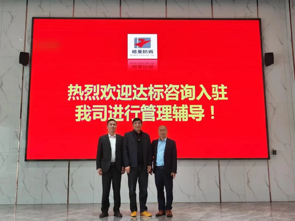 再次攜手，創(chuàng)不凡未來(lái)｜達(dá)標(biāo)咨詢&宿遷鎧曼防偽包裝技術(shù)有限公司《5S及精益生產(chǎn)》項(xiàng)目正式啟動(dòng)！