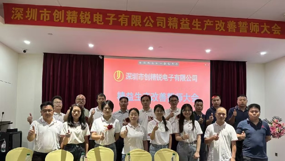 精益啟航，共創(chuàng)輝煌｜達(dá)標(biāo)咨詢&深圳市創(chuàng)精銳電子有限公司《精益生產(chǎn)改善》項(xiàng)目誓師大會(huì)正式啟動(dòng)！