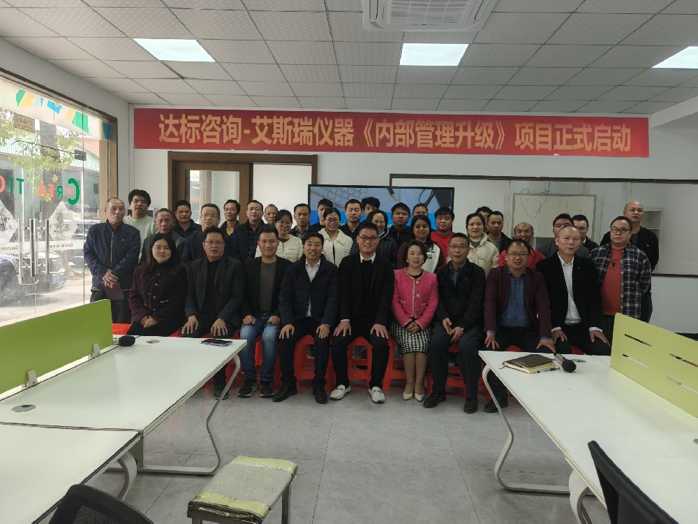 破舊立新，展望騰飛｜達(dá)標(biāo)咨詢&廣東艾斯瑞儀器科技有限公司《內(nèi)部管理升級(jí)》項(xiàng)目正式啟動(dòng)！