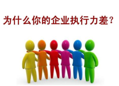 達標觀點：企業(yè)為什么執(zhí)行力差